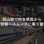 岡山駅で特急南風から山陽新幹線へスムーズに乗り継ぐ方法