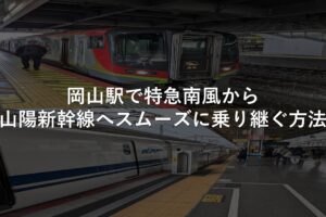 岡山駅で特急南風から山陽新幹線へスムーズに乗り継ぐ方法