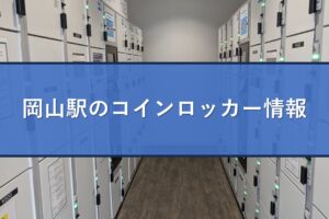 岡山駅のコインロッカー情報