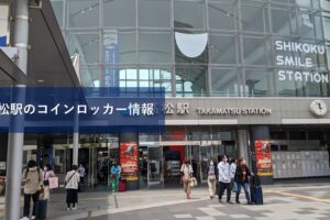 高松駅のコインロッカー情報