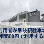 JR利用者が早岐駅駐車場を24時間500円で利用する方法