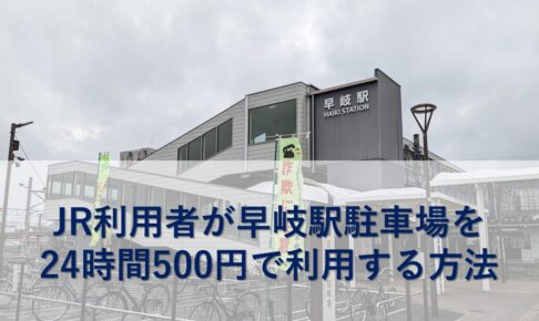 JR利用者が早岐駅駐車場を24時間500円で利用する方法