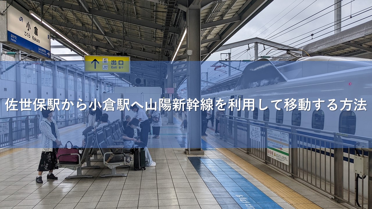 佐世保駅から小倉駅へ山陽新幹線を利用して移動する方法