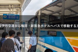 大阪伊丹空港から梅田・新阪急ホテルへバスで移動する方法