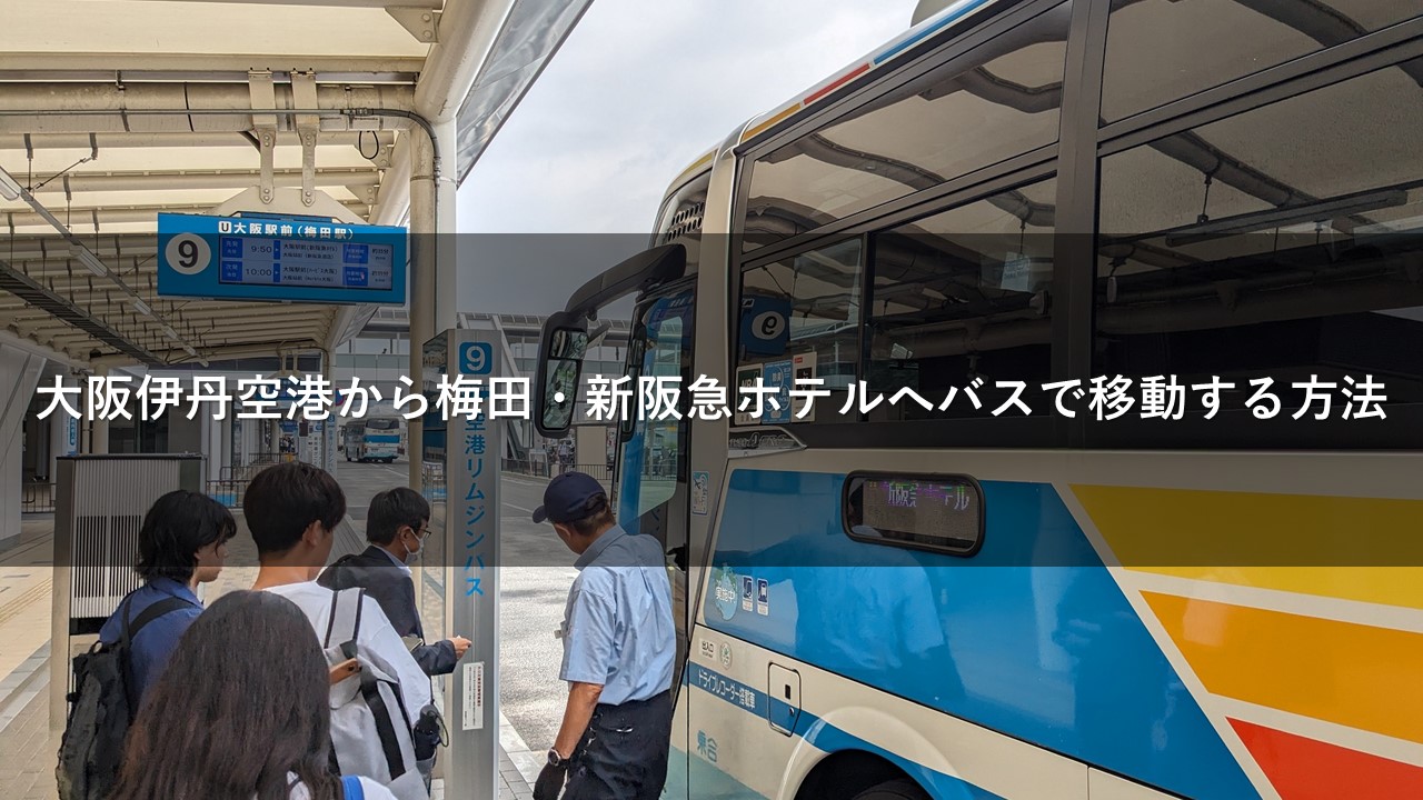 大阪伊丹空港から梅田・新阪急ホテルへバスで移動する方法