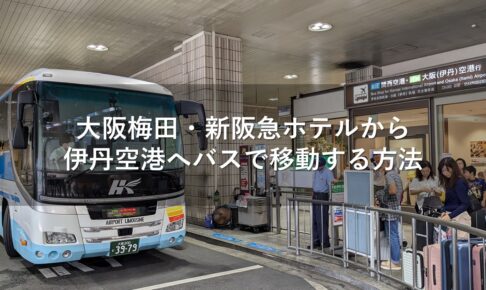 大阪梅田・新阪急ホテルから伊丹空港へバスで移動する方法