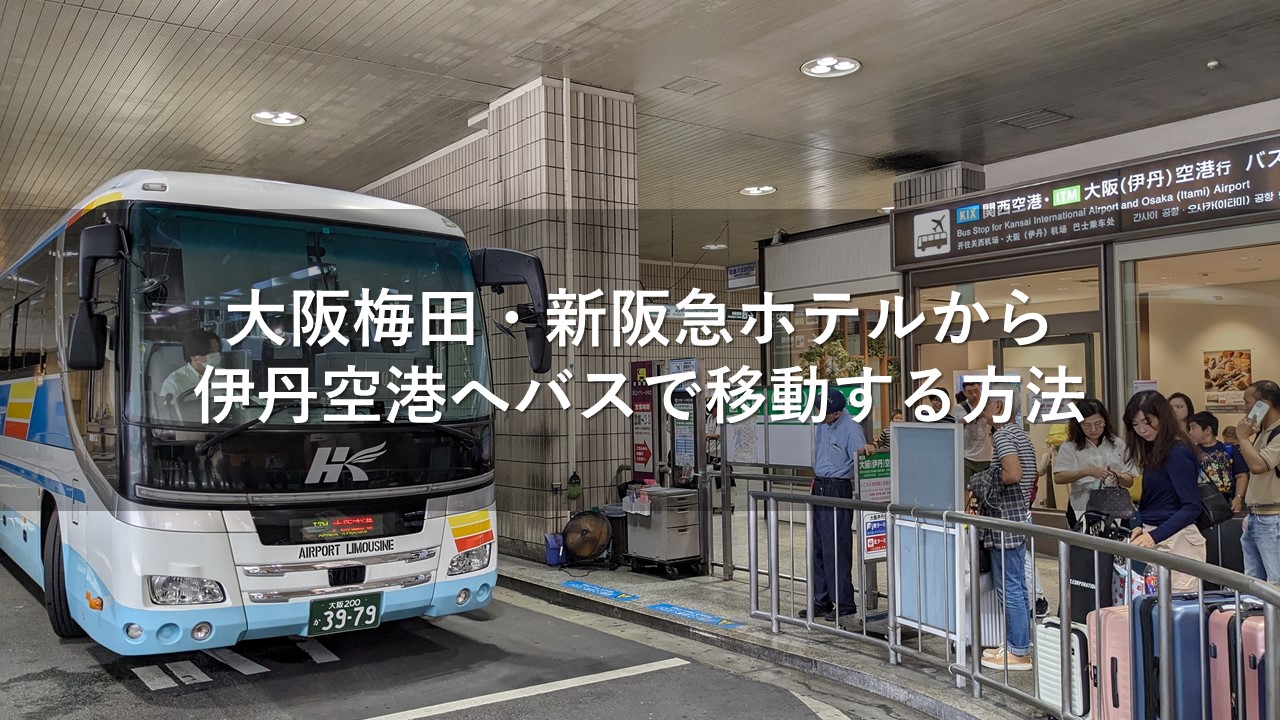 大阪梅田・新阪急ホテルから伊丹空港へバスで移動する方法