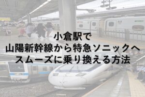 小倉駅で山陽新幹線から特急ソニックへスムーズに乗り換える方法