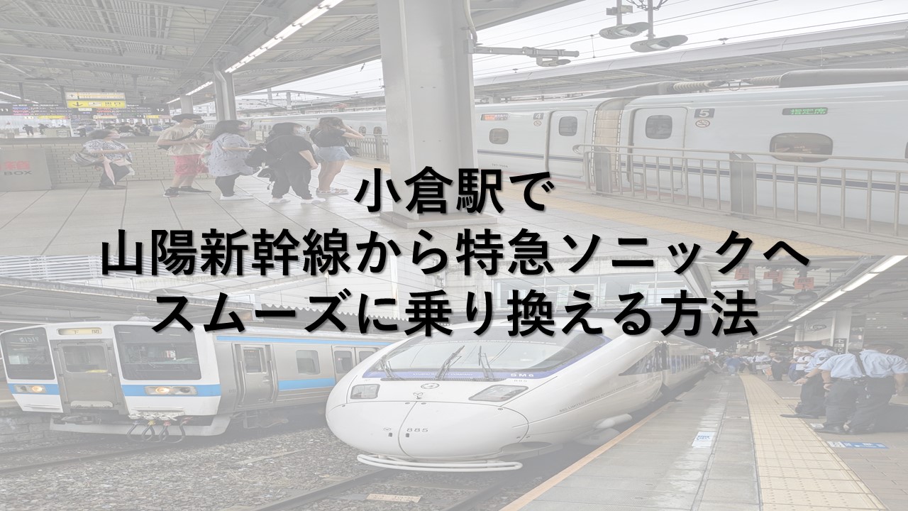 小倉駅で山陽新幹線から特急ソニックへスムーズに乗り換える方法