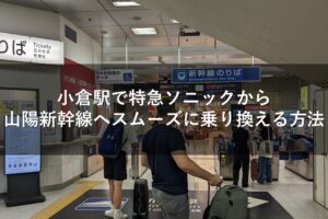 小倉駅で特急ソニックから山陽新幹線へスムーズに乗り換える方法
