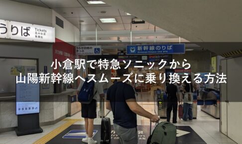 小倉駅で特急ソニックから山陽新幹線へスムーズに乗り換える方法