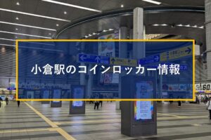 小倉駅のコインロッカー情報