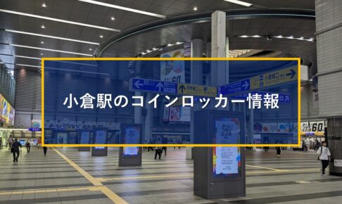 小倉駅のコインロッカー情報