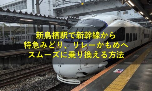 新鳥栖駅で新幹線から特急みどり、リレーかもめへスムーズに乗り換える方法