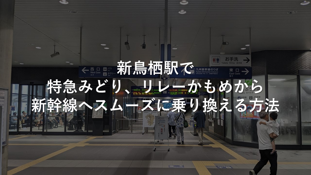 新鳥栖駅で特急みどり、リレーかもめから新幹線へスムーズに乗り換える方法