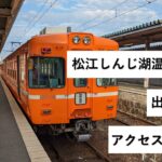電車で松江しんじ湖温泉駅から出雲大社へアクセスする方法