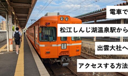 電車で松江しんじ湖温泉駅から出雲大社へアクセスする方法