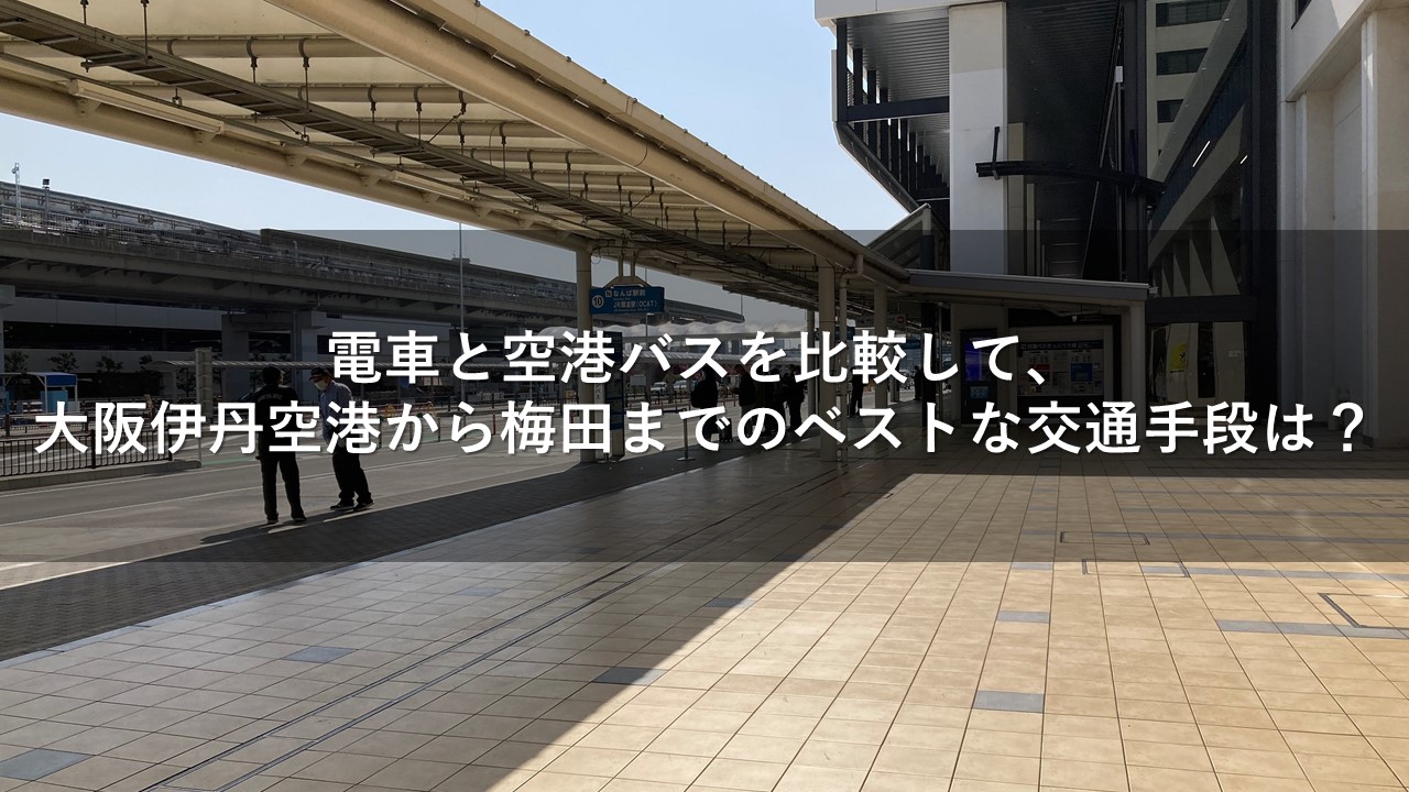 電車と空港バスを比較して、大阪伊丹空港から梅田までのベストな交通手段は？