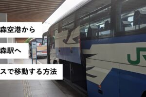 青森空港から青森駅へバスで移動する方法