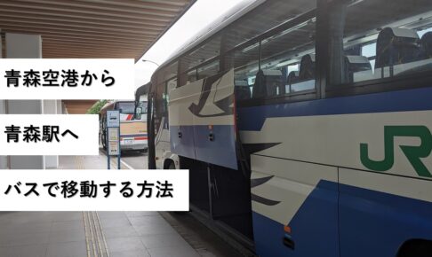 青森空港から青森駅へバスで移動する方法