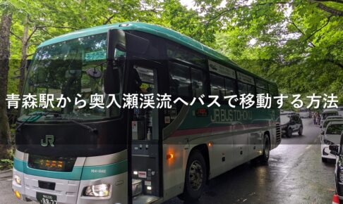 青森駅から奥入瀬渓流へバスで移動する方法
