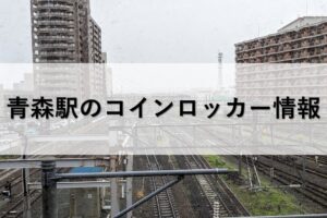 青森駅のコインロッカー情報