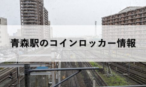 青森駅のコインロッカー情報