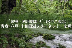 ［お得・利用例あり］JRバス東北「青森･八戸･十和田湖フリーきっぷ」を解説