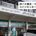 JRバス東北・十和田湖駅のコインロッカー情報