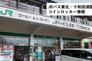 JRバス東北・十和田湖駅のコインロッカー情報