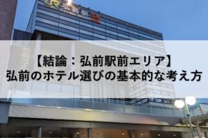 【結論：弘前駅前エリア】弘前のホテル選びの基本的な考え方