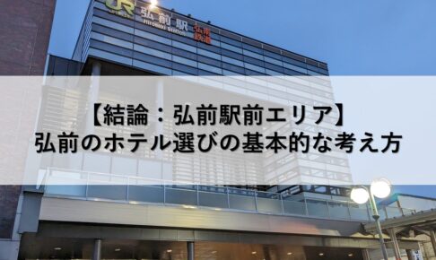 【結論：弘前駅前エリア】弘前のホテル選びの基本的な考え方