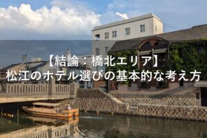 【結論：橋北エリア】松江のホテル選びの基本的な考え方
