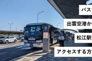 バスで出雲空港から松江駅へアクセスする方法