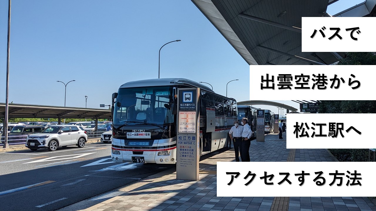 バスで出雲空港から松江駅へアクセスする方法