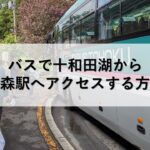 バスで十和田湖から青森駅へアクセスする方法