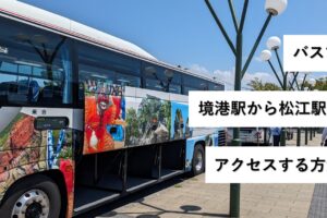 バスで境港駅から松江駅へアクセスする方法