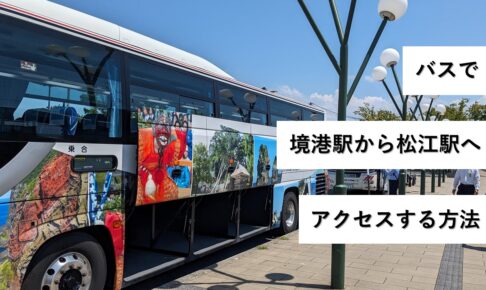 バスで境港駅から松江駅へアクセスする方法