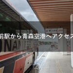 バスで弘前駅から青森空港へアクセスする方法