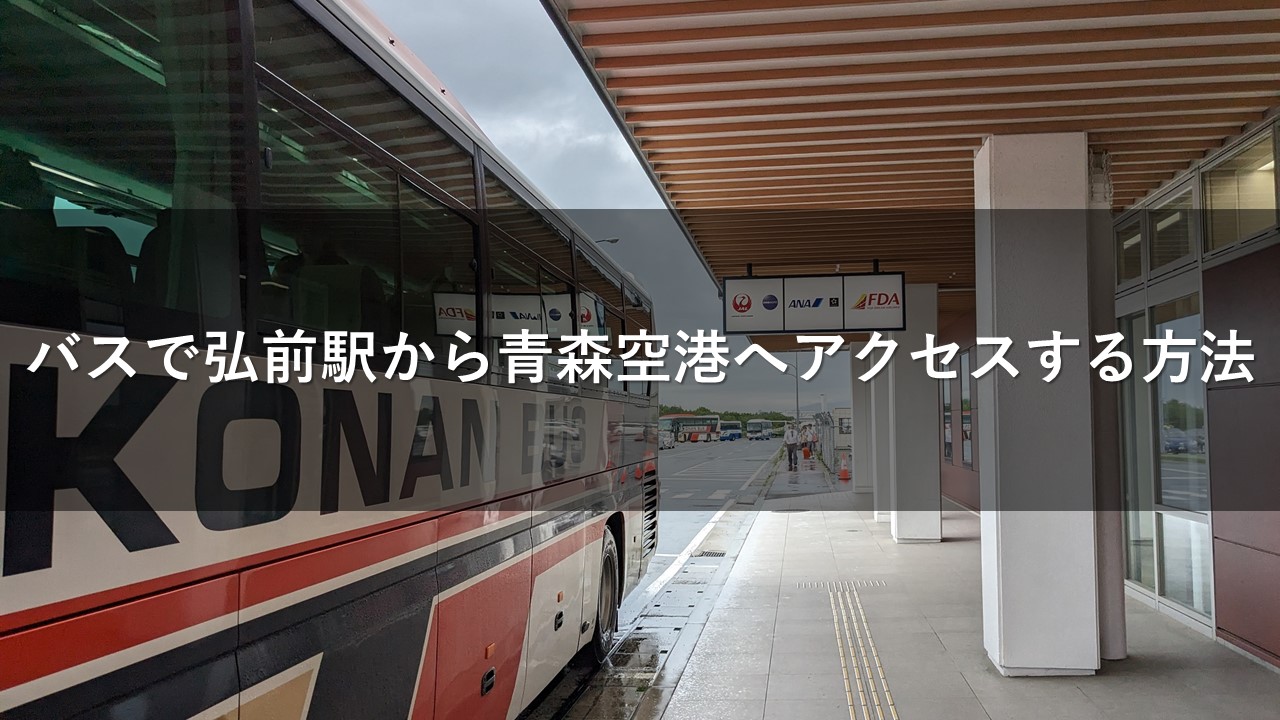 バスで弘前駅から青森空港へアクセスする方法