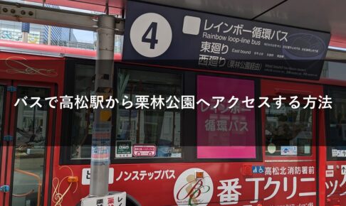 バスで高松駅から栗林公園へアクセスする方法