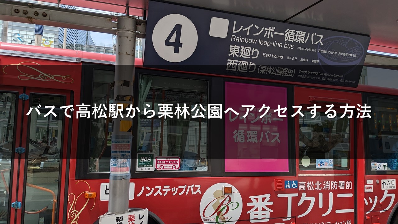 バスで高松駅から栗林公園へアクセスする方法