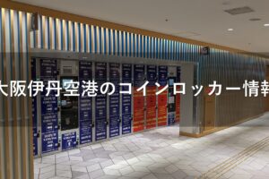 大阪伊丹空港のコインロッカー情報