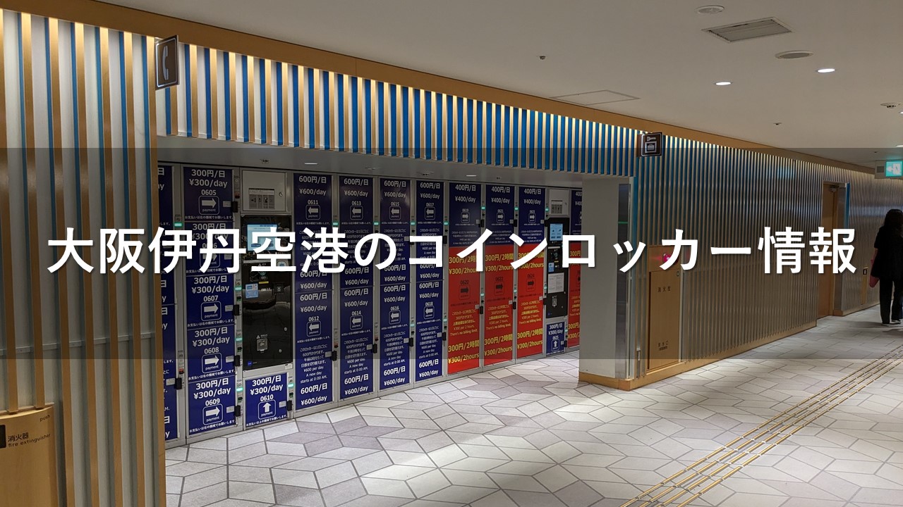 大阪伊丹空港のコインロッカー情報