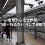 小倉駅から佐世保駅へ山陽新幹線＋特急を利用して移動する方法