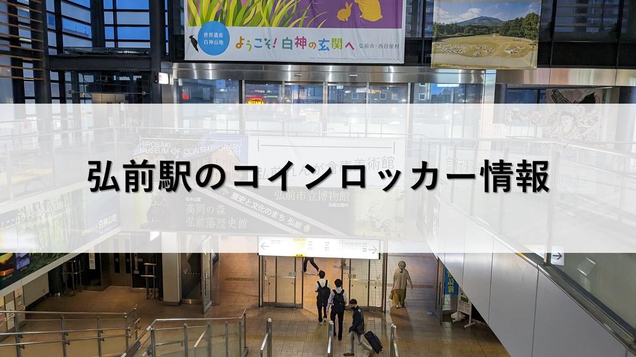 弘前駅のコインロッカー情報
