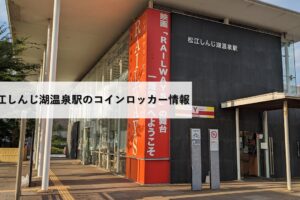 松江しんじ湖温泉駅のコインロッカー情報