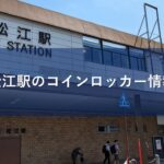 松江駅のコインロッカー情報