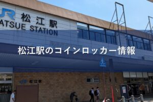 松江駅のコインロッカー情報