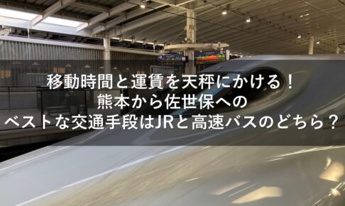 移動時間と運賃を天秤にかける！熊本から佐世保へのベストな交通手段はJRと高速バスのどちら？